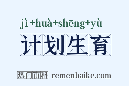 计划生育是什么意思的图片